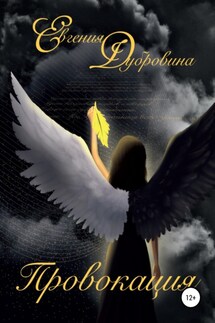Провокация - Евгения Дубровина