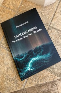 Райские миры - Геннадий Рай