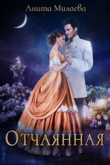 Отчаянная - Анита Милаева