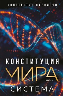 Конституция мира. Книга 3. Система - Константин Саркисян