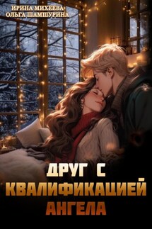 Друг с квалификацией ангела - Ольга Владимировна Шамшурина, Ирина Михеева
