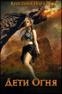 Дети Огня. Алисабель. - Кристина Нордис