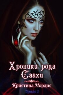 Хроники рода Саахи: Инира. Часть 1. - Кристина Нордис
