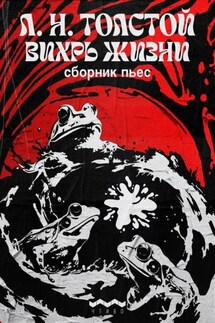 Вихрь жизни - Лев Толстой