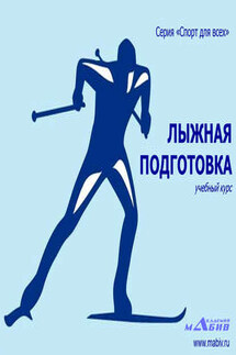 Лыжная подготовка - Станислав Махов