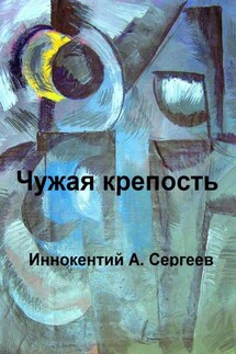 Чужая крепость - Иннокентий А. Сергеев