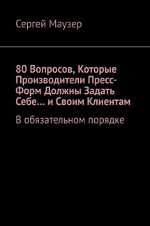 80 вопросов, которые производители пресс-форм должны задать себе… и своим клиентам. В обязательном порядке - Сергей Маузер