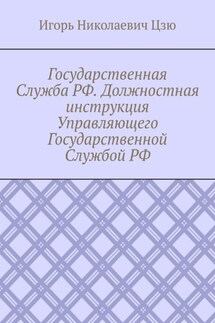 Государственная Служба РФ. Должностная инструкция Управляющего Государственной Службой РФ - Игорь Цзю