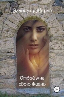 Отдай мне свою жизнь - Владимир Жиров
