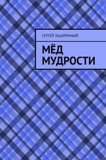 Мёд мудрости - Сергей Зацаринный