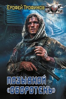 Позывной «Оборотень» - Ерофей Трофимов