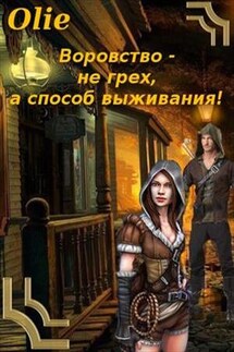 Воровство не грех, а способ выживания - Ольга Олие