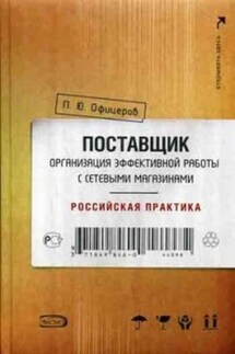 Поставщик: организация эффективной работы с сетевыми магазинами. Российская практика - Петр Офицеров