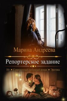 Репортерское задание - Марина Андреева