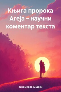 Књига пророка Агеја – научни коментар текста - Андрей Тихомиров