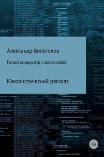 Голый кондуктор и два поляка - Александр Белоголов