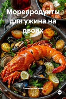 Морепродукты для ужина на двоих - Романова Виктория