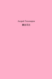 蒙古语言 - Андрей Тихомиров