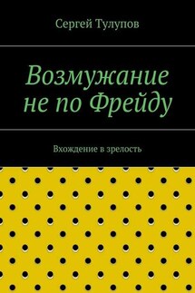 Возмужание не по Фрейду - Сергей Тулупов