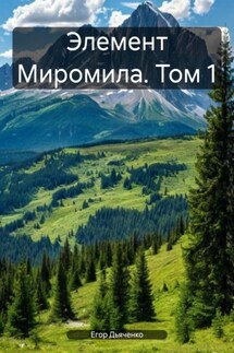 Элемент Миромила. Том 1 - Егор Дьяченко