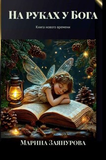 На руках у Бога. Книга нового времени - Марина Заянурова