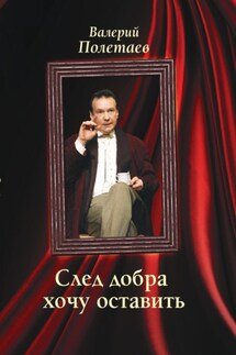 След добра хочу оставить - Валерий Полетаев