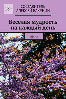 Веселая мудрость на каждый день. Весна - Алексей Бакунин