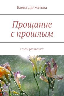 Прощание с прошлым. Стихи разных лет - Елена Далматова