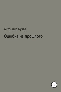 Ошибка из прошлого - Антонина Кукса