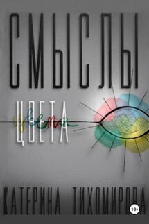 Смыслы цвета