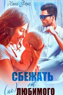 Сбежать от (не)любимого - Нана Фокс