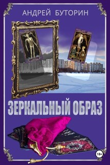Зеркальный образ - Андрей Буторин