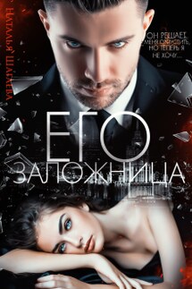 Его заложница - Наталья Шагаева