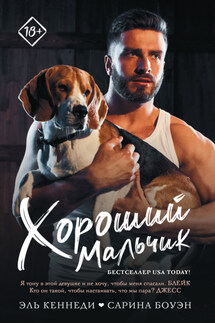 Хороший мальчик - Эль Кеннеди, Сарина Боуэн
