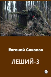 Леший-3 - Евгений Соколов