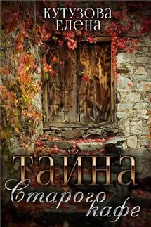 Тайна старого кафе - Елена Кутузова