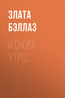 И снова утро… - Злата Бэллаз