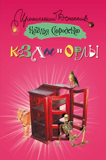 Козлы и орлы - Наталья Скороденко