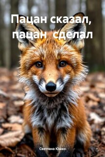 Пацан сказал, пацан сделал - Светлана Юшко
