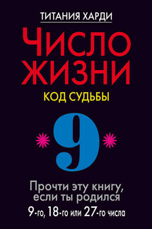 Число жизни. Код судьбы. Прочти эту книгу, если ты родился 9-го, 18-го или 27-го числа - Титания Харди