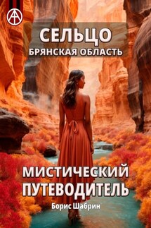 Сельцо. Брянская область. Мистический путеводитель - Борис Шабрин