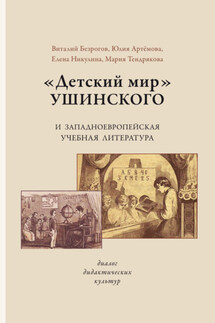 «Детский мир» Ушинского и западноевропейская учебная литература. Диалог дидактических культур - М. Ф. Тендрякова, В. Г. Безрогов