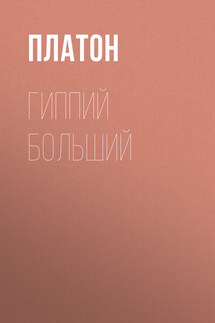 Гиппий больший - Платон
