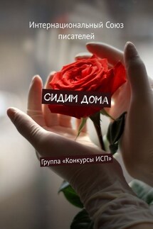Сидим дома. Группа «Конкурсы ИСП» - Валентина Спирина