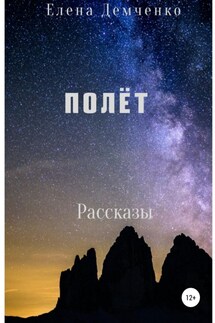 Полет - Елена Демченко