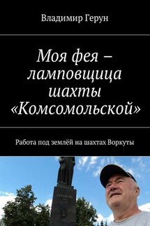 Моя фея – ламповщица шахты «Комсомольской». Работа под землёй на шахтах Воркуты - Владимир Герун