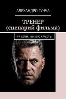 ТРЕНЕР (сценарий фильма). 7-я серия. Конкурс красоты - Алехандро Гучча