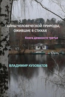 Тайны человеческой природы, ожившие в стихах. Книга девяносто третья - Владимир Кузоватов