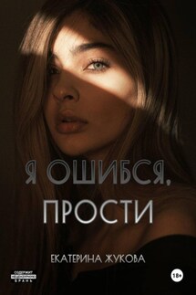 Я ошибся, прости - Екатерина Жукова