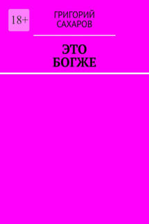 Это богже - Григорий Сахаров